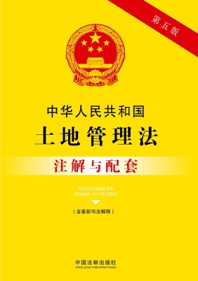 中华人民共和国土地管