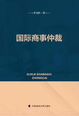 国际商事仲裁