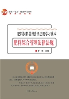 肥料综合管理法律法规