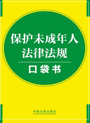 保护未成年人法律法规