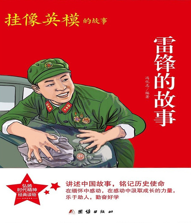 雷锋的故事