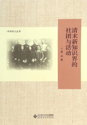 清末新知识界的社团与