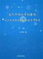 当代中国的审判管理—
