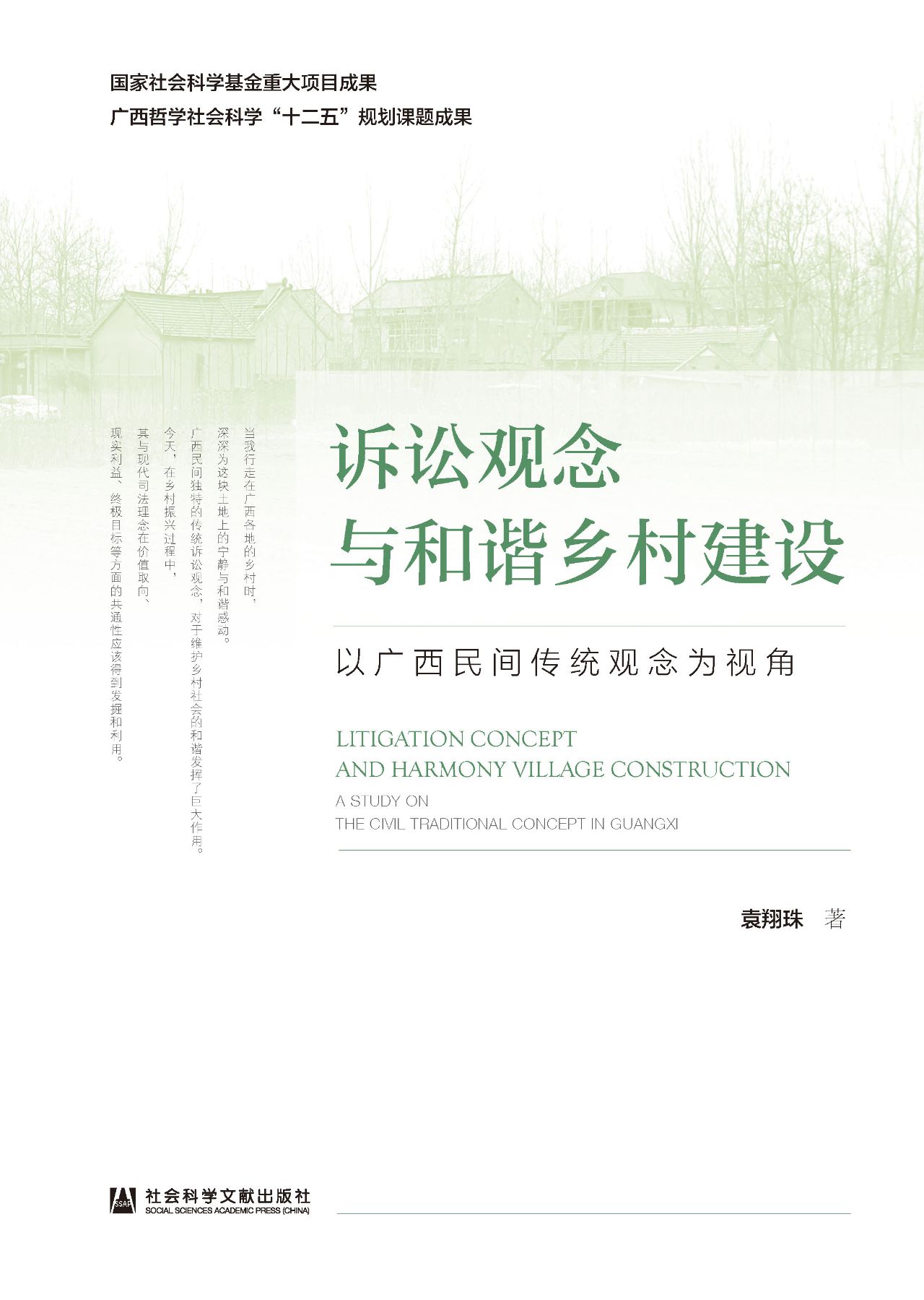 诉讼观念与和谐乡村建
