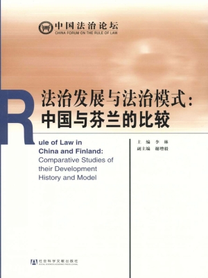 法治发展与法治模式：中