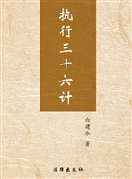 执行三十六计