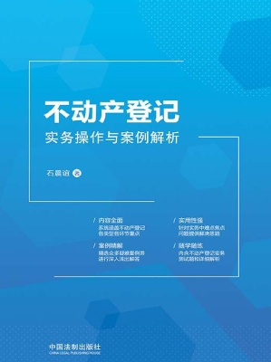 不动产登记实务操作与