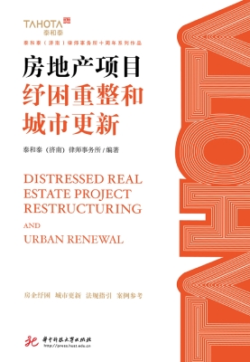 房地产项目纾困重整和