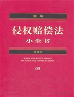 新编侵权赔偿法小全书