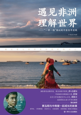 遇见非洲，理解世界——