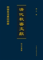 清代秋审文献——刑部