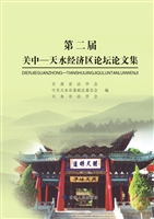 第二届关中－天水经济区