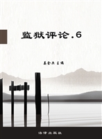 监狱评论（第6卷）