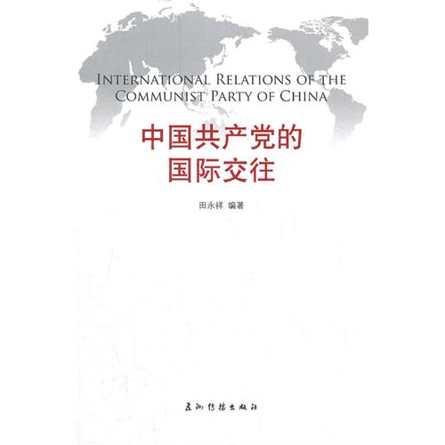 中国共产党的国际交往