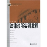 法律诊所实训教程