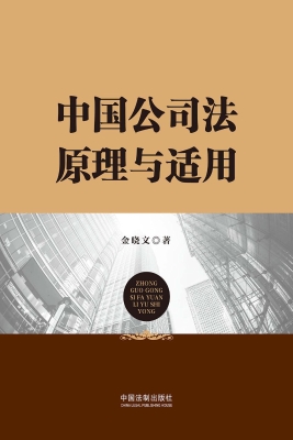 中国公司法原理与适用
