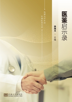 医鉴启示录