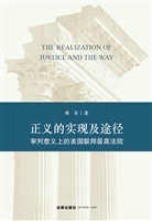 正义的实现及途径——