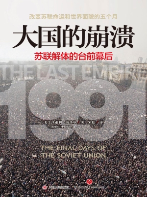 大国的崩溃——苏联解