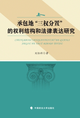 承包地“三权分置”的
