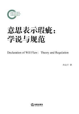 意思表示瑕疵：学说与规