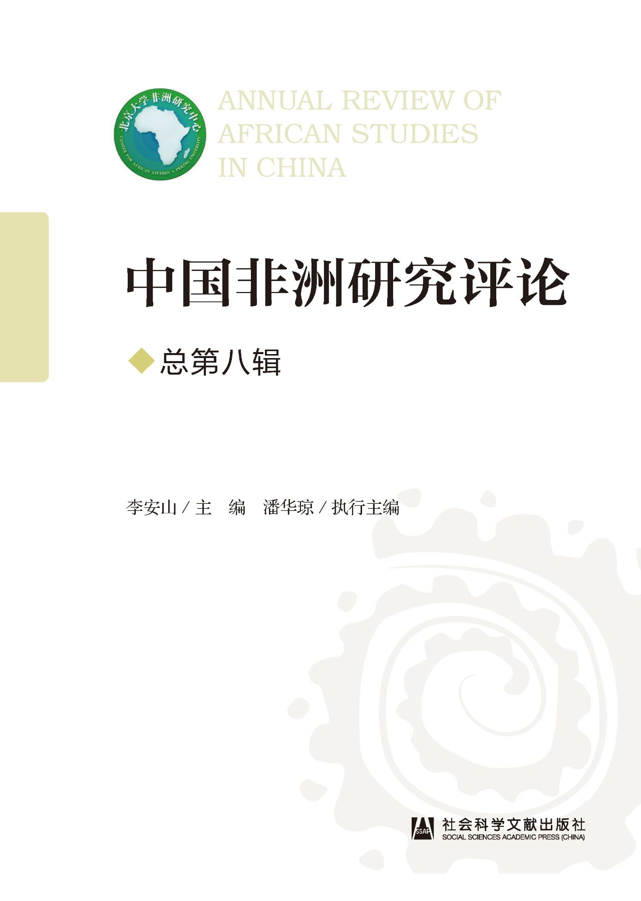 中国非洲研究评论（总第