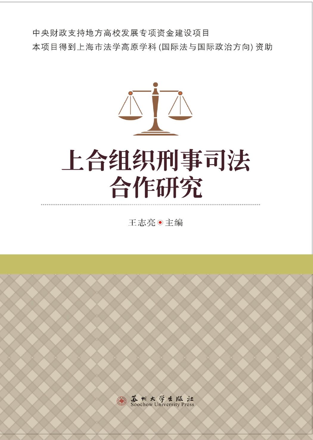 上合组织刑事司法合作