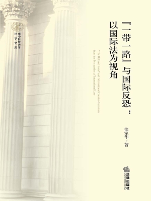“一带一路”与国际反