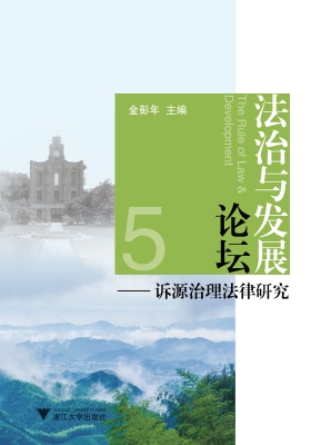 法治与发展论坛——诉