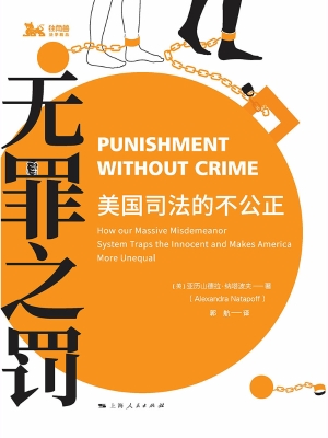无罪之罚：美国司法的不
