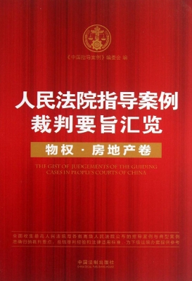 人民法院指导案例裁判