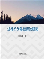 法律行为基础理论研究