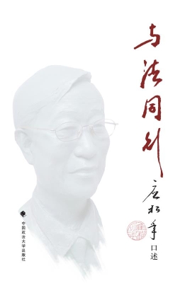 与法同行