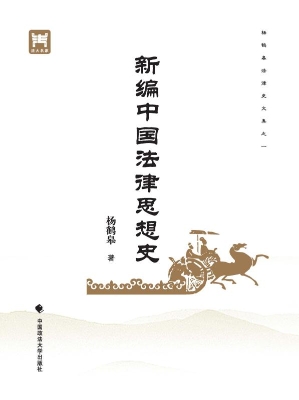 新编中国法律思想史