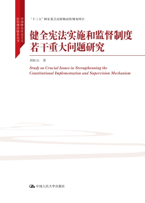 健全宪法实施和监督制