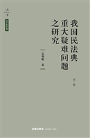 我国民法典重大疑难问