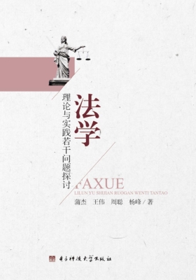 法学理论与实践若干问