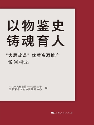 以物鉴史　铸魂育人—