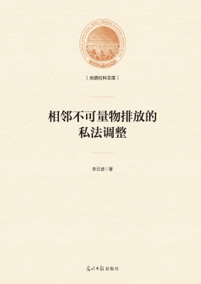 相邻不可量物排放的私