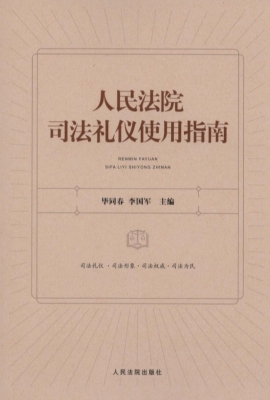 人民法院司法礼仪使用