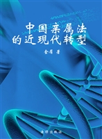 中国亲属法的近现代转