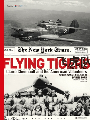 飞虎队：陈纳德和他的美