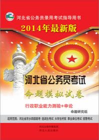 河北省公务员考试命题