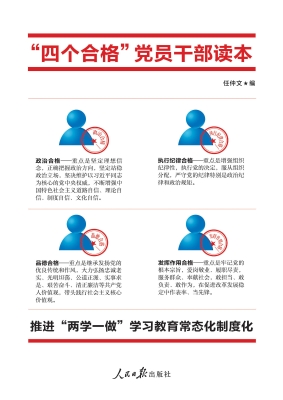 “四个合格”党员干部