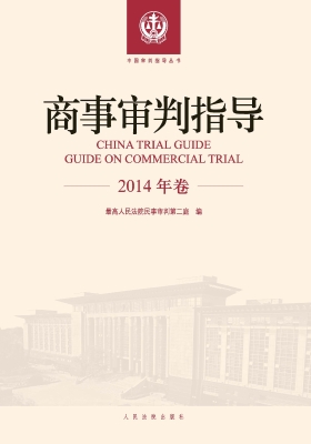 商事审判指导（2014年卷