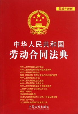 中华人民共和国劳动合