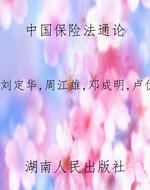 中国保险法通论