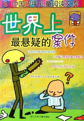 世界上最悬疑的案件