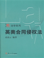 英美合同侵权法