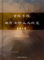 西瞻东顾——固有法律